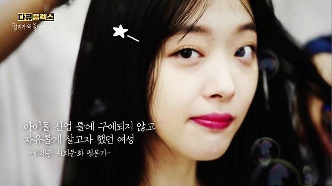 지난 10일 방송한 MBC '다큐플렉스-설리가 왜 불편하셨나요?' 편 다시보기가 15일부터 중단됐다. (사진='다큐플렉스' 캡처)