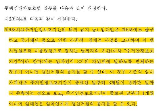 조오섭 더불어민주당 의원이 지난 9일 대표발의한 '주택임대차보호법' 개정안 내용. [국회입법예고시스템 캡처]