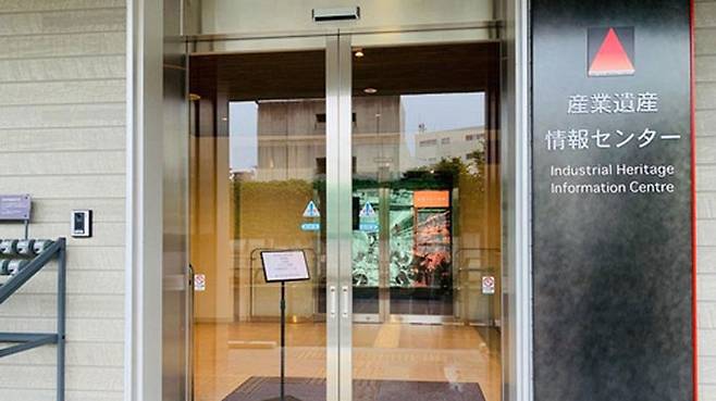 도쿄 소재 '산업유산정보센터' 입구 (사진=연합뉴스)