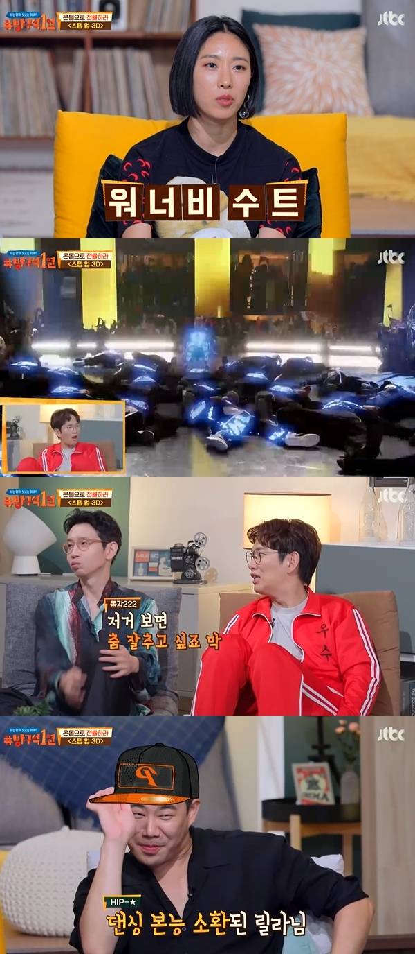 리아킴 방구석1열 스텝업 3D / 사진=JTBC 방구석 1열