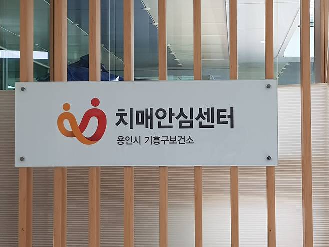기흥구보건소 치매안심센터 로고.
