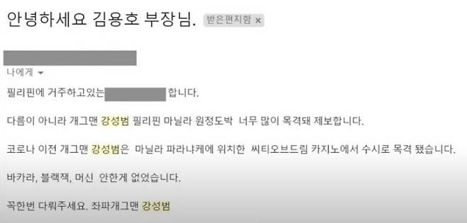 유튜버 김용호씨가 제보자로부터 받았다는 메일. 개그맨 강성범이 필리핀 카지노에서 도박한 것을 목격했다는 내용. /김용호 연예부장 유튜브 영상 캡처