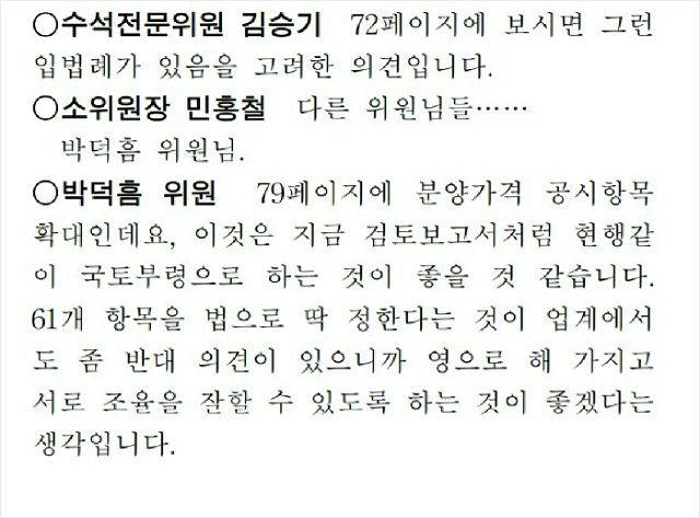 국회 회의록 중 일부(사진=국회 국토교통위원회 제공)