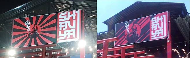 베트남 퀴논 일식당 간판에 있던 철거  욱일기 문양(왼쪽)과 철거 후 모습(오른쪽) [서울 용산구 제공. 재판매 및 DB 금지]