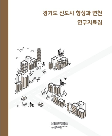 경기문화재단 경기학센터가 발간한 '경기도 신도시 형성과 변천 연구자료집' [경기문화재단 제공. DB 및 재판매 금지]