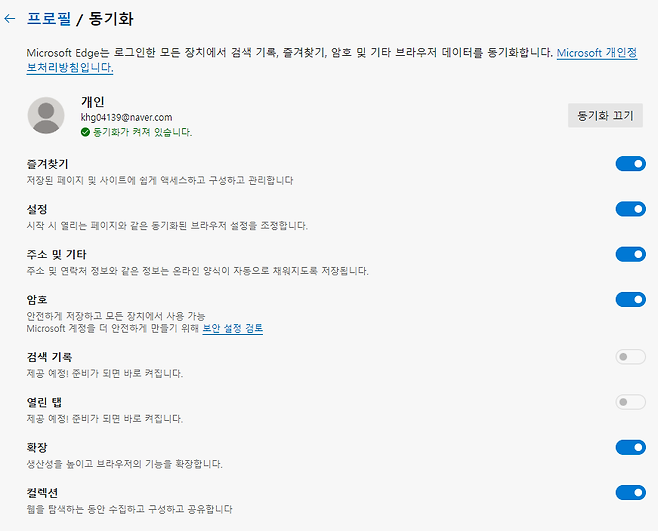 사진=엣지 '동기화 설정 사용자 지정'