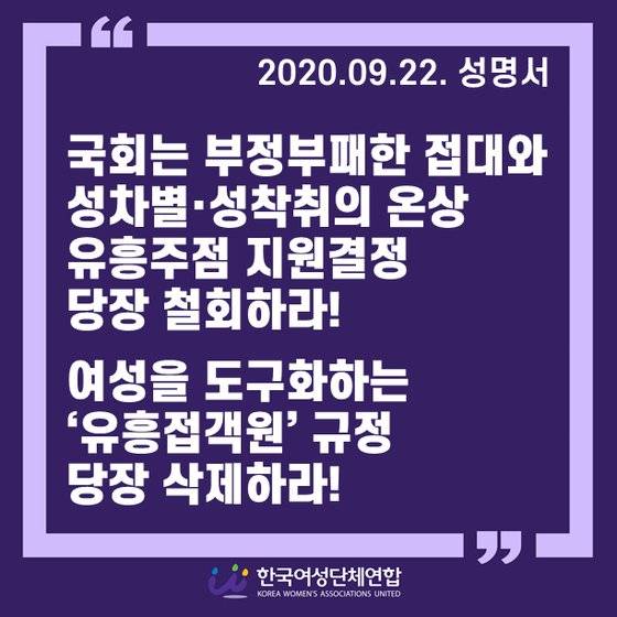 한국여성단체연합이 유흥주점 재난지원금 지급을 규탄한 성명서. 이 단체는 단란주점 지원 기준이 여성접객원 유무인 점도 비판했다. [한국여성단체연합]