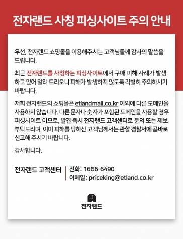 전자랜드 사칭 피싱 사이트 주의 안내 공지문 [사진=전자랜드]