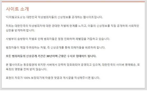 성범죄ㆍ아동학대 등 강력사건 범죄자로 지목된 이들의 신상을 공개해온 디지털교도소가 25일 새로운 웹사이트 주소를 개설했다고 발표했다. [홈페이지 캡처]