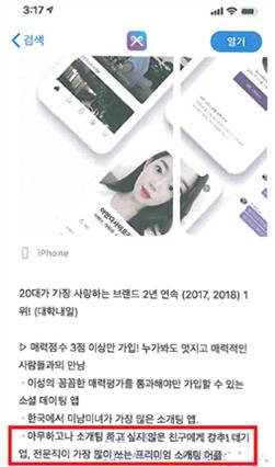 소개팅 앱 ‘아만다’를 운영하는 ㈜테크랩스는 객관적 근거 없이 "대기업, 전문직이 가장 많이 쓰는 프리미엄 소개팅 어플", "매일 10,000명의 커플 탄생! 6초에 한 커플씩 매칭", "국내 최다 회원! 소개팅 어플 단독 1위"라는 표현을 사용하였다. [공정거래위원회 제공]