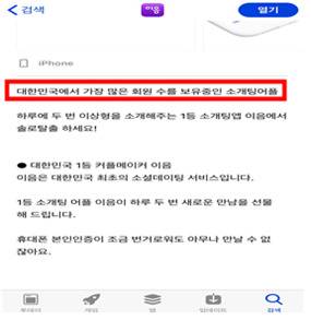 ㈜이음소시어스는 "대한민국에서 가장 많은 회원수를 보유중인 소개팅어플", "확실하게 인증된 200만 싱글 남녀"라는 표현을 사용했다. [공정거래위원회 제공]