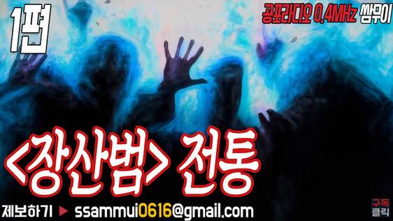유튜브 채널 <공포라디오0.4MHz 쌈무이>. 유튜브 갈무리