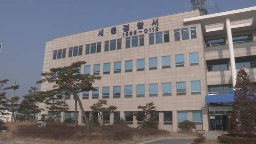 세종경찰서 전경 [연합뉴스 자료사진]