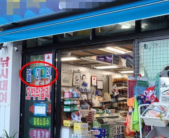 경북 울릉군 소재 한 슈퍼에서 멀미약을 판매한다는 문구를 써붙였다. 윤한슬 기자