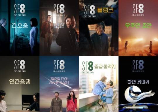 'SF8' 포스터. 사진|웨이브