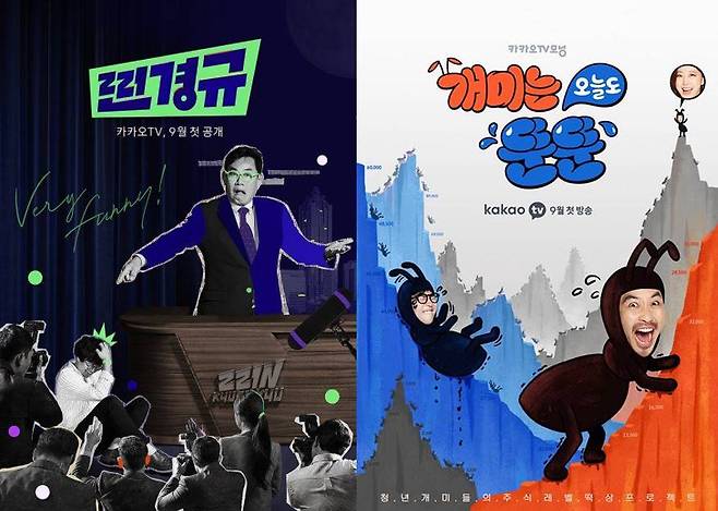 '찐경규'-'개미는 뚠뚠' 포스터. 사진|카카오M