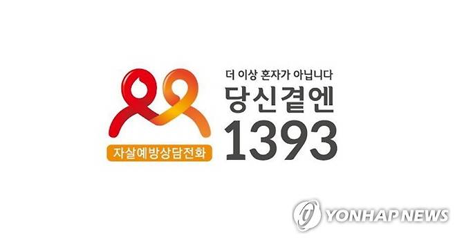 자살예방상담전화 1393 [보건복지부 제공]