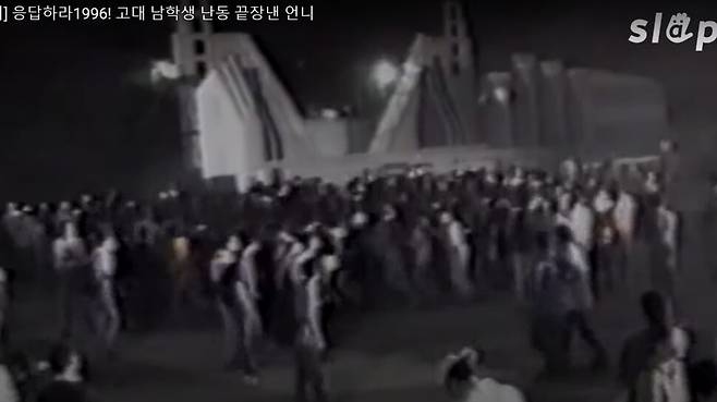 500여명의 고대생이 이화여대 축제에 난입했다. ‘민족고대’를 외치며 등장한 이들은 ‘막걸리 찬가’를 부르고 있다. 당시 이화여대 총학생회가 캠코더로 촬영한 영상이다. 젠더 미디어 <슬랩>에 공개된 영상 화면을 캡처했다.