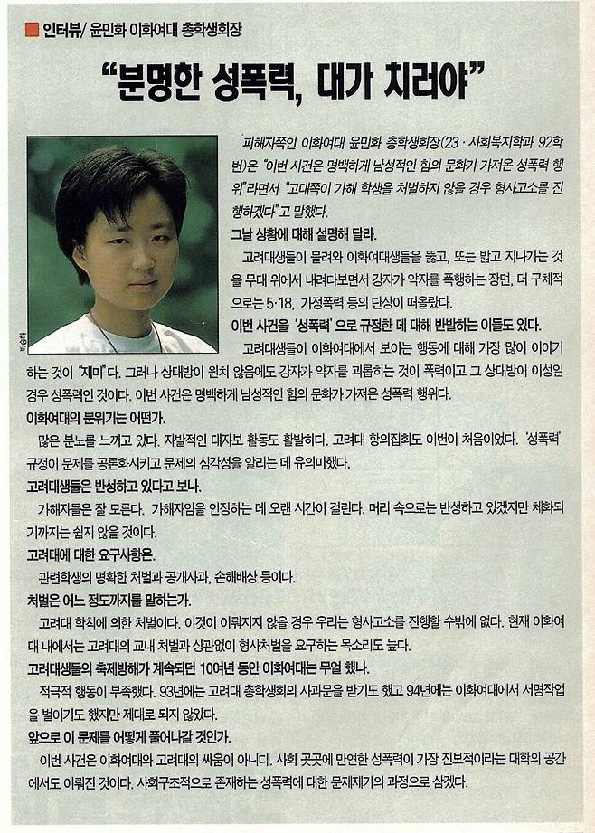 1996년 6월20일 <한겨레21>에 당시 윤민화 이화여대 총학생회장 인터뷰가 실렸다. 그는 “이번 사건은 명백하게 남성적인 힘의 문화가 가져온 성폭력 행위”라고 설명했다. “관련 학생의 명확한 처벌과 공개사과, 손해배상 등”을 요구했다. 이 문제를 사회구조적으로 존재하는 성폭력에 대한 문제제기의 과정으로 삼겠다는 입장을 밝혔다. 권태호 기자가 인터뷰했다. 사진은 박승화 기자.