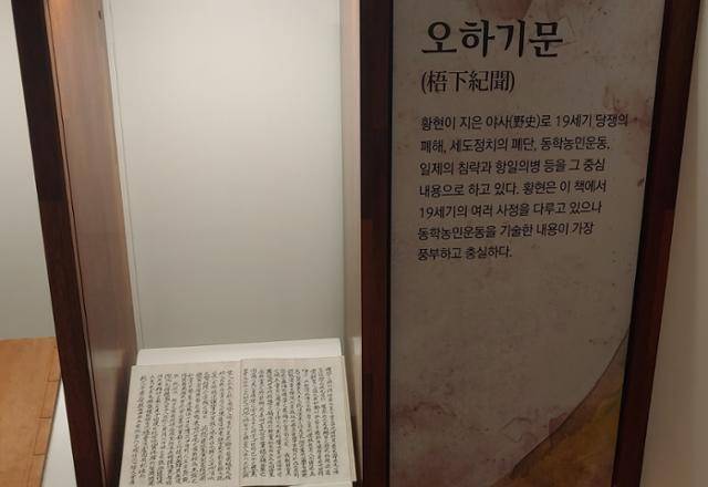 전남 구례 역사박물관의 황현전시관에 전시되어 있는 '오하기문'. 이 책은 김개남의 비참한 최후를 생생하게 전하고 있다. 손호철 교수 제공