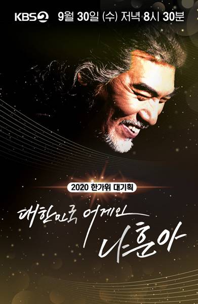 올해 추석 연휴 최대 화제를 모은 KBS 2TV ‘대한민국 어게인’ 포스터. 사진제공｜KBS