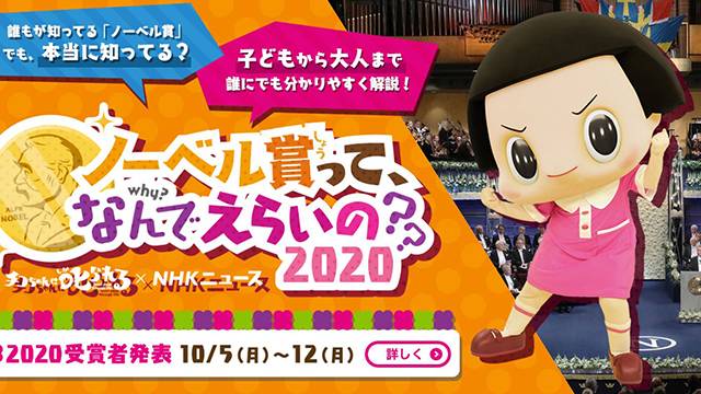 일본 공영방송 NHK가 ‘노벨상 시즌’을 맞아 홈페이지에 꾸민 특집 페이지.