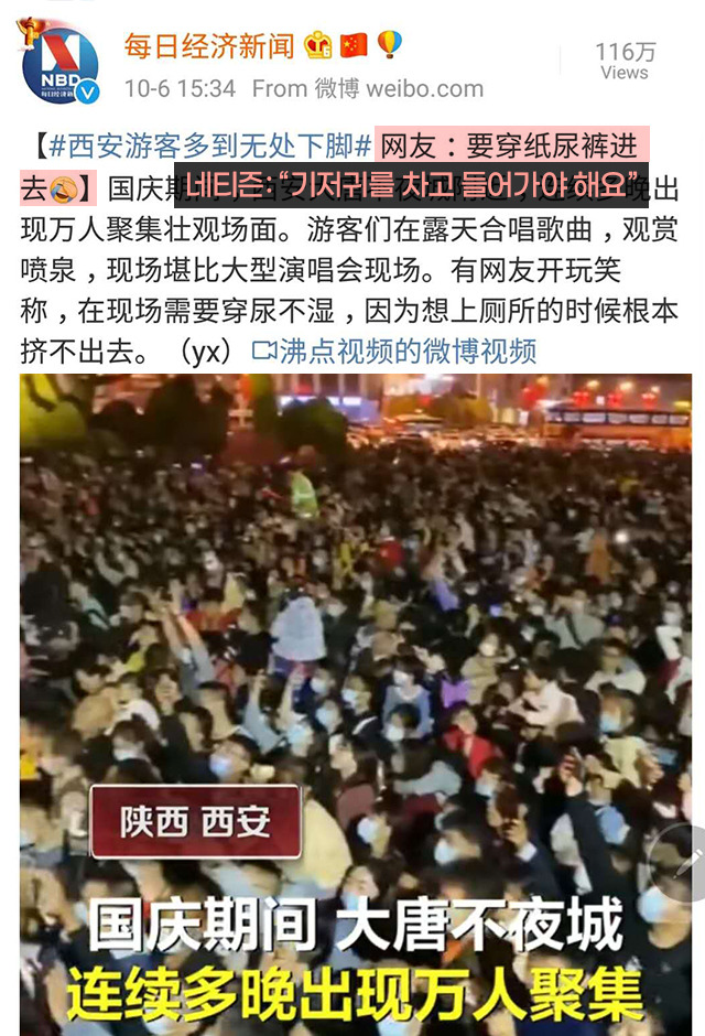 국경절 연휴에 산시성 시안의 대당불야성 거리가 수많은 관광객으로 마치 콘서트장을 방불케 하는 모습이다. SNS에는 “사람이 너무 많아 화장실에 갈 수 없으니 기저귀를 차야 할 지경”이라는 글이 회자됐다. 출처: 중국 매일경제신문 웨이보