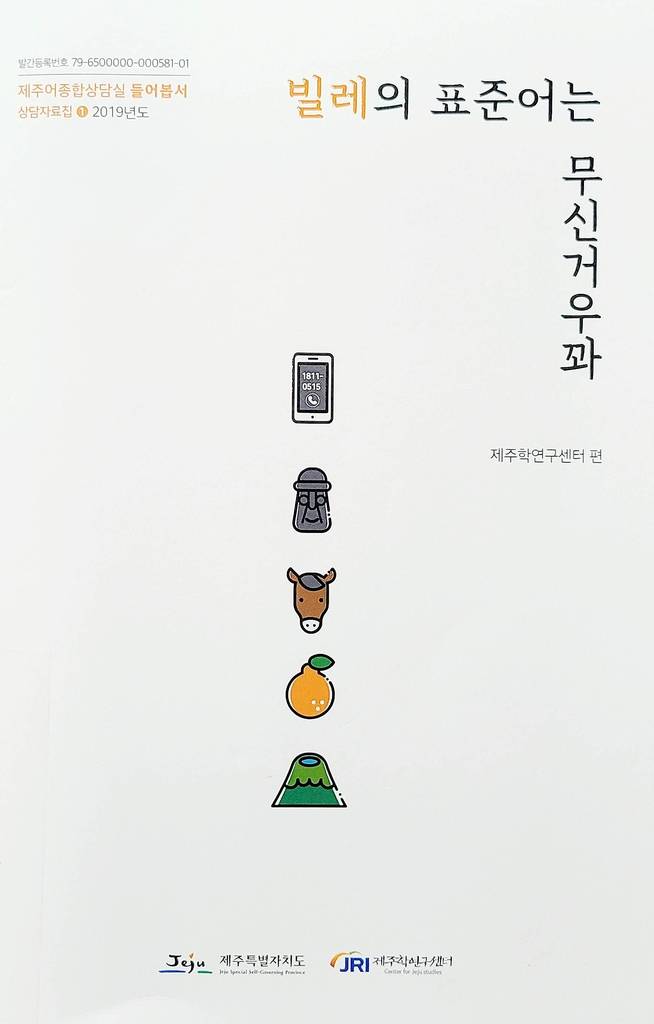 빌레의 표준어는 무신거우꽈 (제주=연합뉴스)제주연구원 제주학연구센터는 올 초 제주어종합상담실 개소 후 1년 동안의 상담 자료를 모아 '빌레의 표준어는 무신거우꽈'란 책을 펴냈다. 2020.10.9 [제주학연구센터 제공, 재판매 및 DB금지]