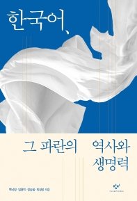 『한국어, 그 파란의 역사와 생명력』[사진 창비]
