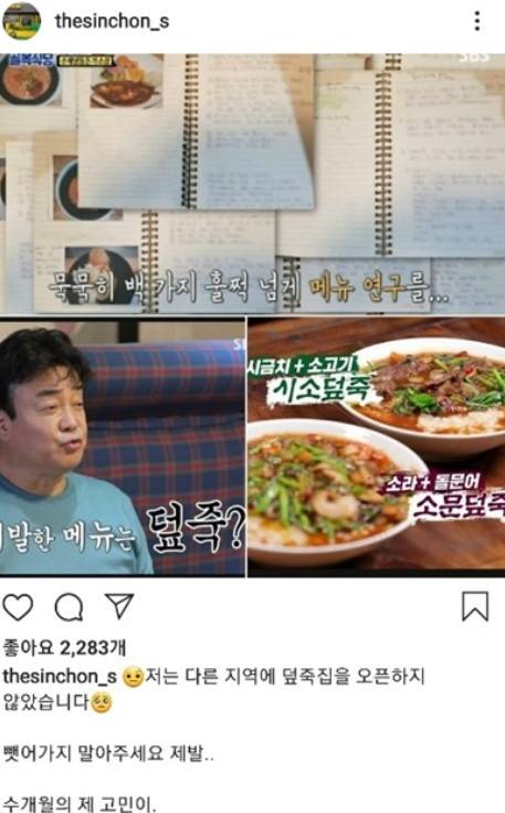 '덮죽덮죽'의 메뉴 표절에 억울함을 호소하며 '신촌's 덮죽 사장이 인스타그램에 올린 글 ⓒ '신촌's 덮죽 사장 인스타그램