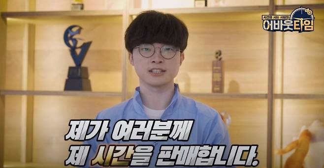 웨이브의 웹 예능 '어바웃 타임'에 출연해 100분의 시간을 판매하는 '페이커' 이상혁(사진='어바웃타임' 모집 공고 캡처).