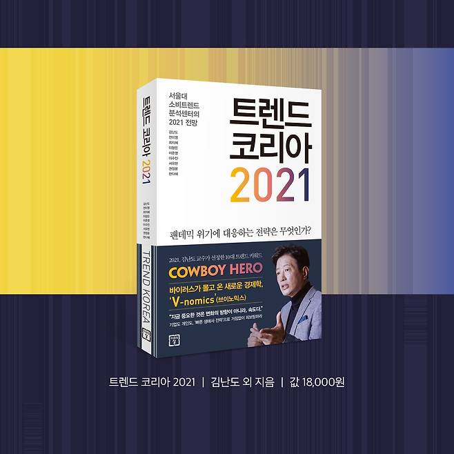 트렌트 코리아 2021 [미래의창 제공, 재판매 및 DB 금지]