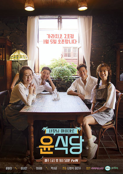 tvN 예능 ‘윤식당2’ 포스터. 사진제공｜tvN