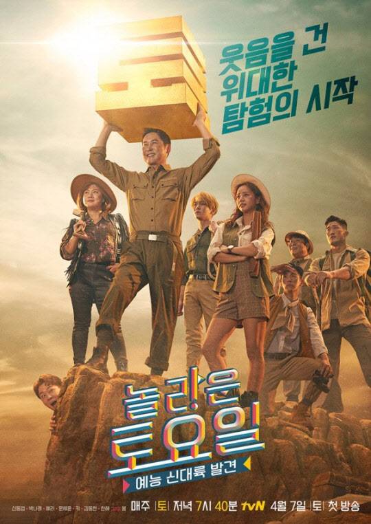 ‘놀라운 토요일’(사진=tvN)