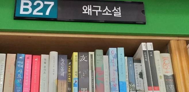 일본소설 서가가 '왜구소설'로 표기된 대전 한 서점 [더워드뉴스(THE WORD NEWS) 제공]
