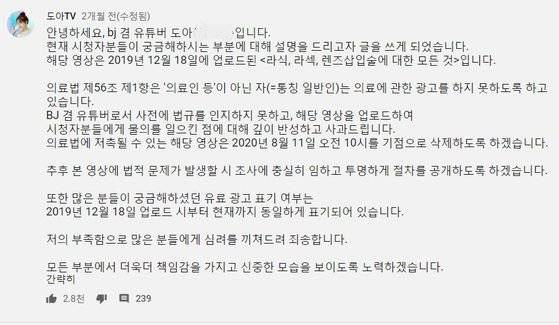유튜버 도아TV가 올린 사과문 [사진 유튜브 캡처]