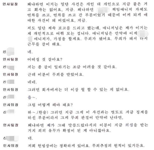 지난해 10월 14일 안다르 인사팀장이 직장내 성추행 피해자 신씨와 나눈 대화 녹취록 중 일부. 신씨 제공