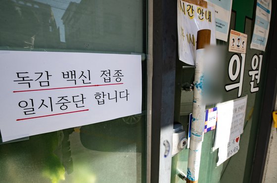 23일 오후 서울의 한 병원에 독감 예방접종 일시중단 안내문이 걸려있다. 뉴스1