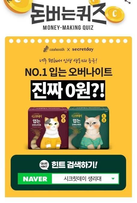 ‘시크릿데이 생리대' 캐시워크 돈버는퀴즈 정답에 대한 관심이 높다. /사진=캐시워크 앱 캡처