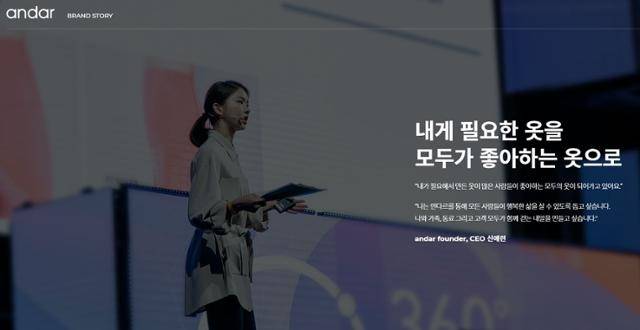 안다르의 브랜드 스토리. 안다르 홈페이지 캡처