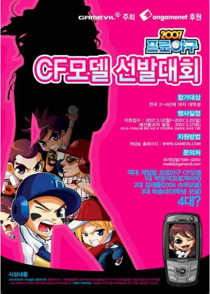 (모바일 게임 프로야구 CF모델 선발대회)