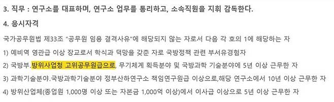 어제 게재된 국방과학연구소장 모집공고 중 응시 자격…방사청 고위공무원이 추가됐다.