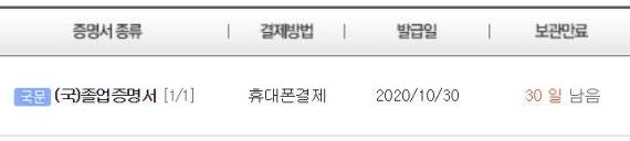 A대학교 외주업체 사이트에서 전자 증명서를 발급한 내역. 보관 만료 30일이 적혀있다 / 사진=독자 제공