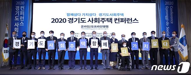 경기도는 사회주택에 대한 국내외 사례를 공유하고, 사회주택의 필요성과 중요성을 널리 알리기 위해 6일 노보텔 앰버서더 수원에서 ‘2020년 경기도 사회주택 컨퍼런스’를 개최했다.(경기도 제공)© 뉴스1