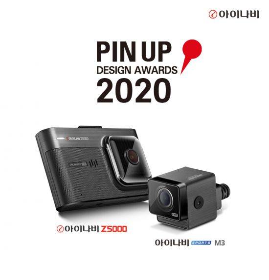 팅크웨어는 아이나비 Z5000, 아이나비 M3 제품이 '2020 핀업 디자인 어워드'를 수상했다고 9일 밝혔다. 사진 = 팅크웨어 제공