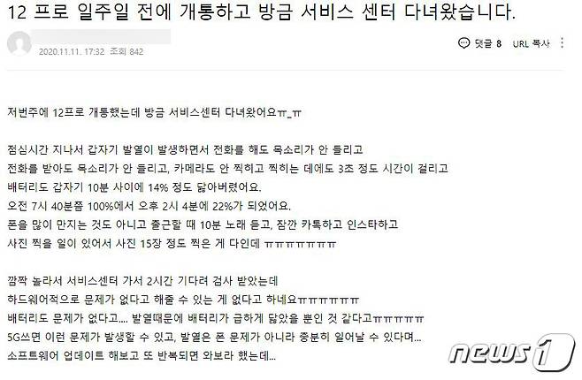 아이폰12 발열·배터리 문제로 서비스센터에 방문했지만 정상 판정을 받아 그냥 돌아왔다는 한 소비자의 글 (아사모 커뮤니티 갈무리) © 뉴스1