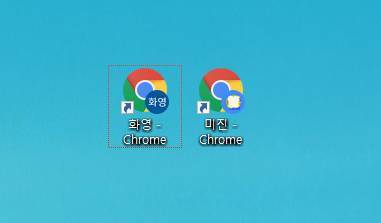 서로 다른 계정으로 연결된 바로가기 아이콘