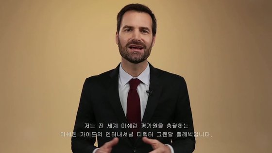 디지털 라이브로 진행된 '2021 미쉐린 가이드 서울' 발표. 미쉐린 가이드 인터내셔널 디렉터 그웬달 뿔레넥의 인사 장면.
