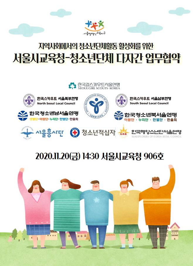 서울시교육청-청소년단체 다자간 헙무협약.(서울시교육청 제공)/뉴스1