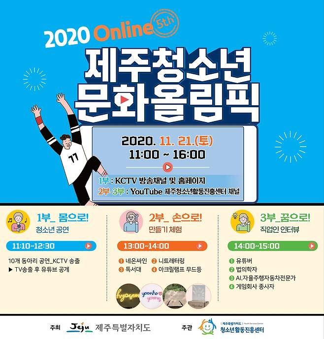 제주특별자치도청소년활동진흥센터는 21일 오전 11시부터 온라인으로 '2020 제주청소년문화올림픽'을 연다고 20일 밝혔다.© 뉴스1